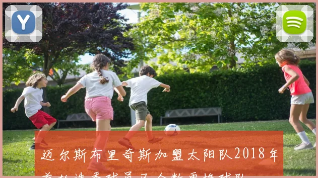 迈尔斯布里奇斯加盟太阳队2018年首轮选秀球员已全数更换球队