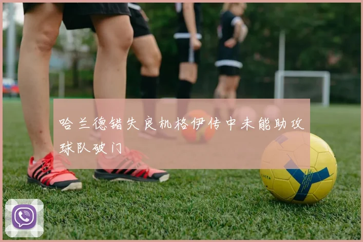 哈兰德错失良机格伊传中未能助攻球队破门