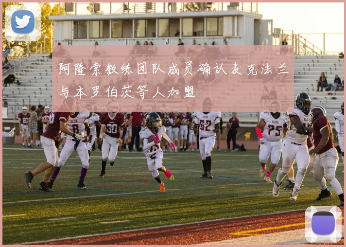 阿隆索教练团队成员确认麦克法兰与本罗伯茨等人加盟